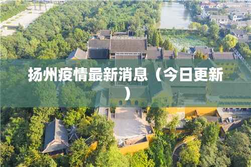 扬州疫情最新消息(今日更新)