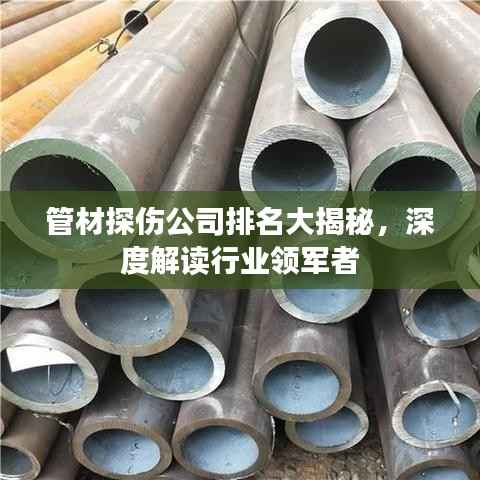 管材探伤公司排名大揭秘,深度解读行业领军者