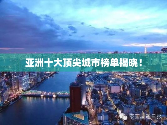 亚洲十大顶尖城市榜单揭晓!