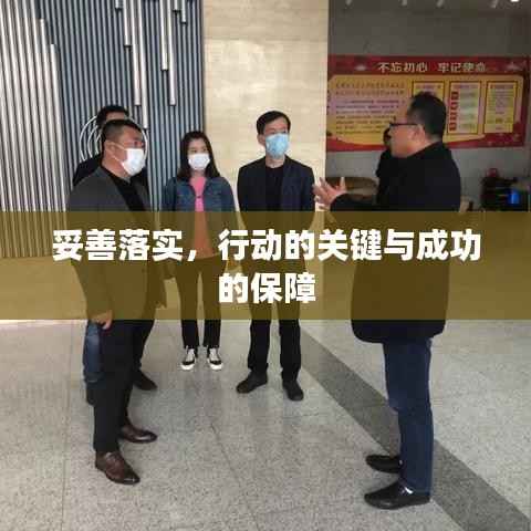 妥善落实,行动的关键与成功的保障