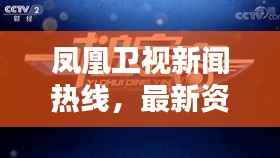 凤凰卫视新闻热线,最新资讯传递的桥梁