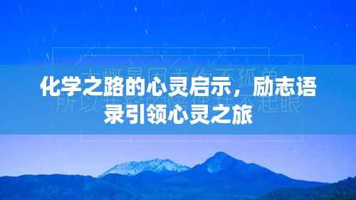 化学之路的心灵启示,励志语录引领心灵之旅