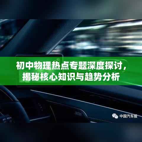 初中物理热点专题深度探讨，揭秘核心知识与趋势分析