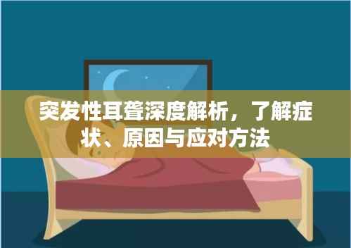 突发性耳聋深度解析,了解症状、原因与应对方法