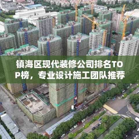 镇海区现代装修公司排名TOP榜,专业设计施工团队推荐