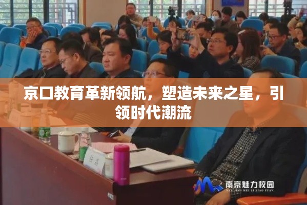 京口教育革新领航,塑造未来之星,引领时代潮流
