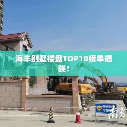 海丰别墅楼盘TOP10榜单揭晓!