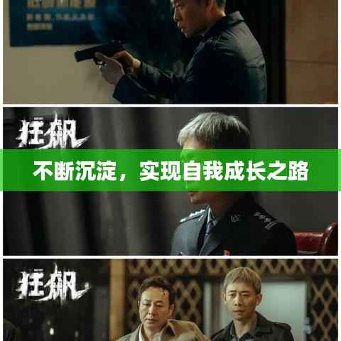 不断沉淀,实现自我成长之路