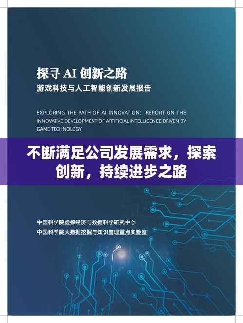 不断满足公司发展需求,探索创新,持续进步之路