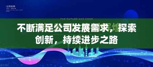 不断满足公司发展需求,探索创新,持续进步之路