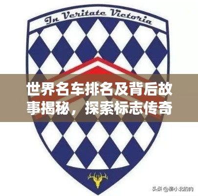 世界名车排名及背后故事揭秘,探索标志传奇之旅