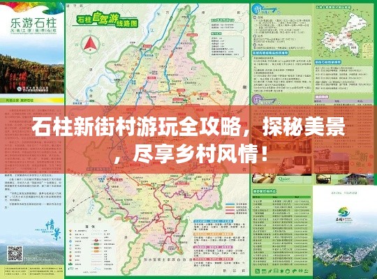 石柱新街村游玩全攻略,探秘美景,尽享乡村风情!