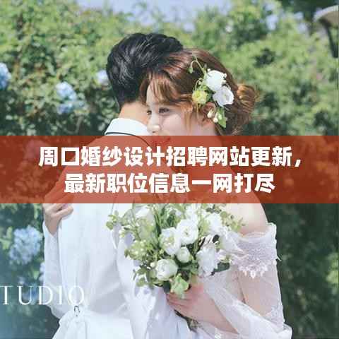 周口婚纱设计招聘网站更新,最新职位信息一网打尽