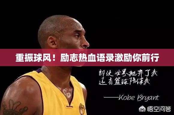 重振球风!励志热血语录激励你前行