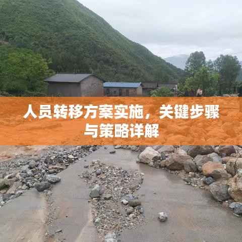 人员转移方案实施,关键步骤与策略详解