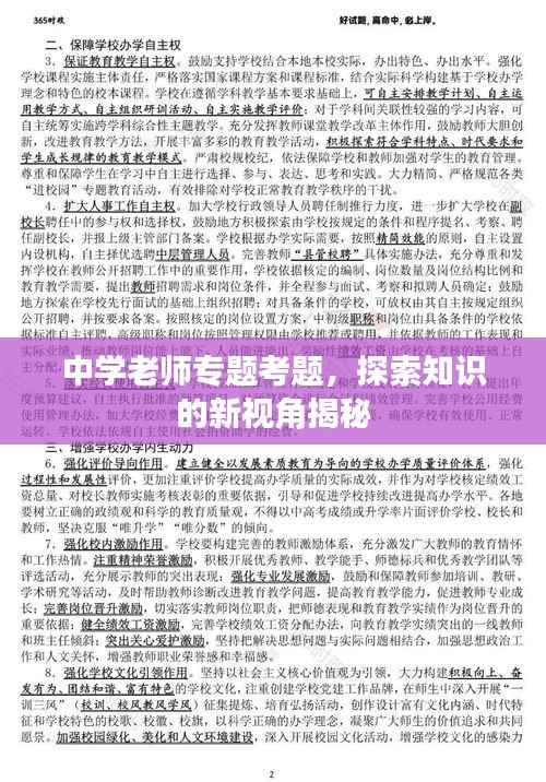 中学老师专题考题,探索知识的新视角揭秘