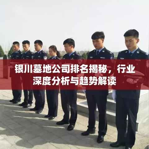 银川墓地公司排名揭秘,行业深度分析与趋势解读