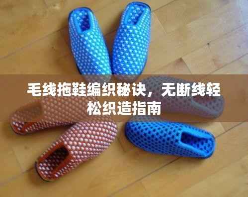 毛线拖鞋编织秘诀,无断线轻松织造指南