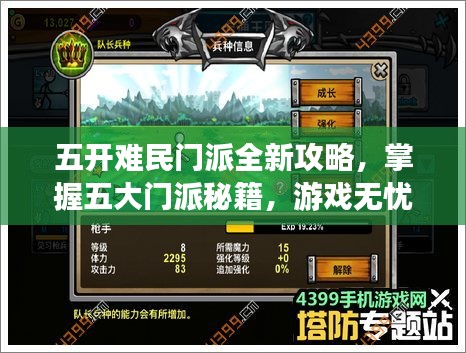 五开难民门派全新攻略,掌握五大门派秘籍,游戏无忧轻松玩转!