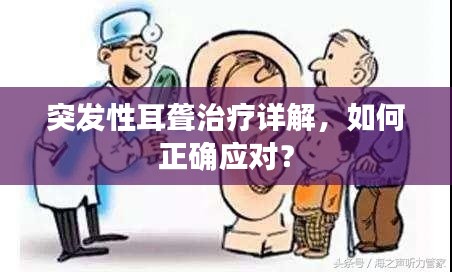 突发性耳聋治疗详解,如何正确应对?