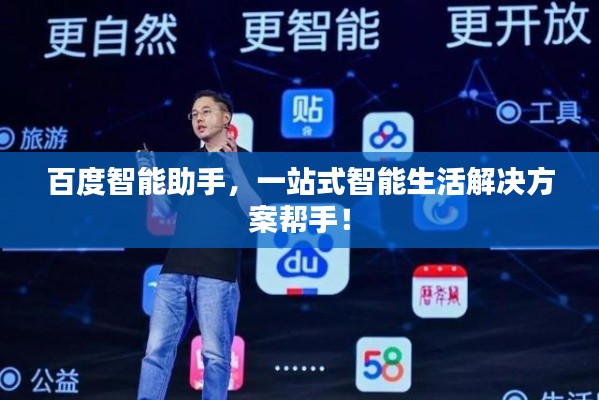 百度智能助手,一站式智能生活解决方案帮手!
