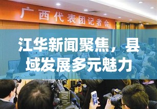江华新闻聚焦,县域发展多元魅力展现专题
