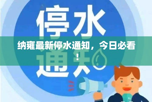 纳雍最新停水通知,今日必看!