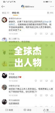 全球杰出人物榜单揭晓,揭秘排名第二的传奇人物!