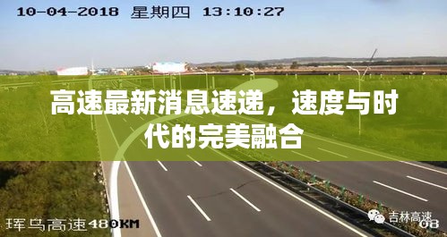 高速最新消息速递,速度与时代的完美融合
