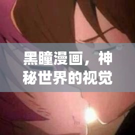 黑瞳漫画,神秘世界的视觉盛宴,探索无限想象!