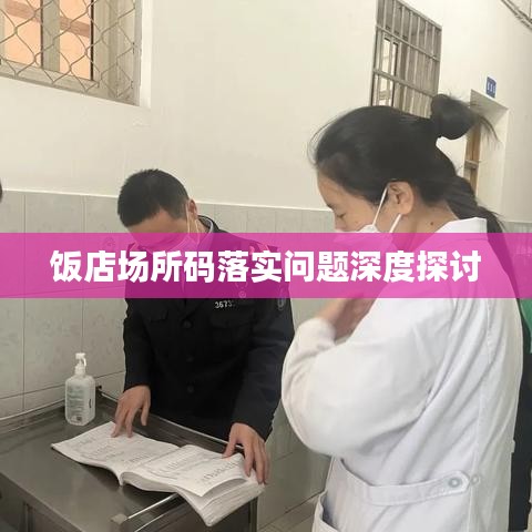 饭店场所码落实问题深度探讨