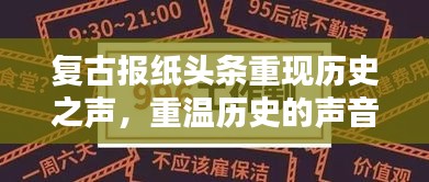 复古报纸头条重现历史之声，重温历史的声音报道