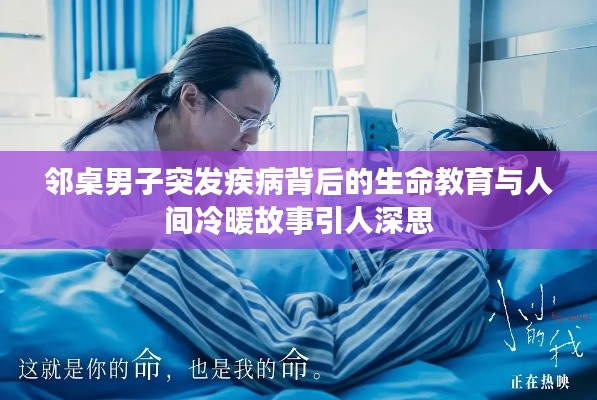 邻桌男子突发疾病背后的生命教育与人间冷暖故事引人深思