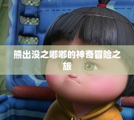 熊出没之嘟嘟的神奇冒险之旅