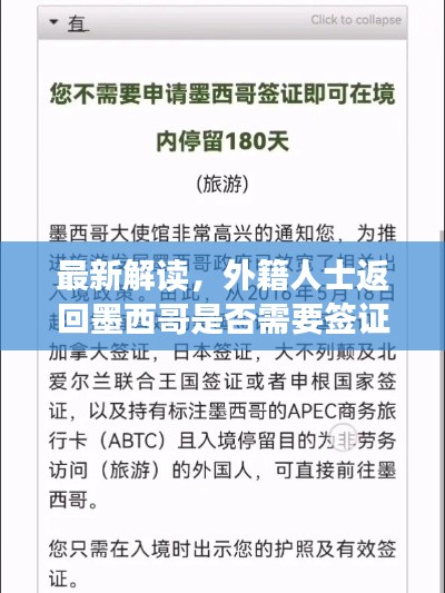 最新解读,外籍人士返回墨西哥是否需要签证?