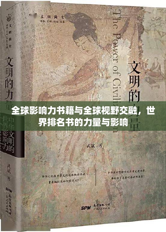全球影响力书籍与全球视野交融,世界排名书的力量与影响