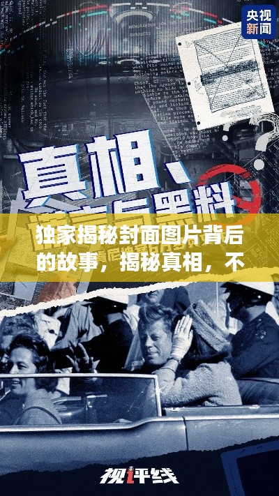 独家揭秘封面图片背后的故事,揭秘真相,不容错过!