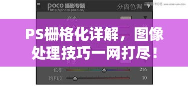 PS栅格化详解,图像处理技巧一网打尽!
