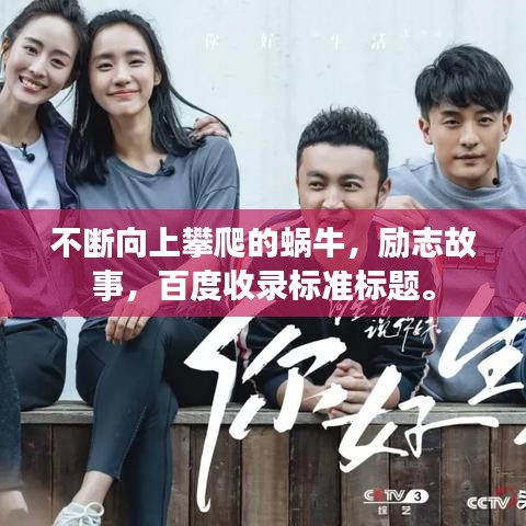 不断向上攀爬的蜗牛,励志故事,百度收录标准标题。