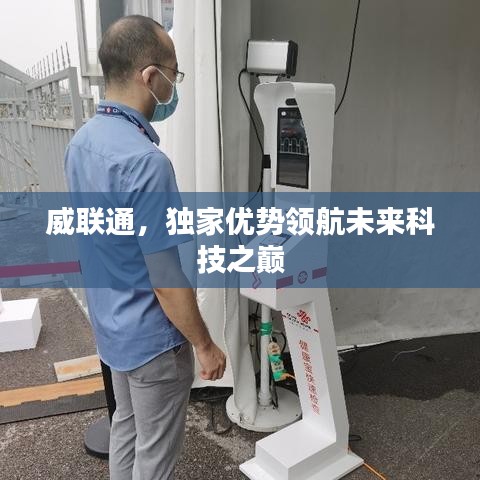 威联通,独家优势领航未来科技之巅