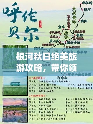 根河秋日绝美旅游攻略，带你领略独特风光！