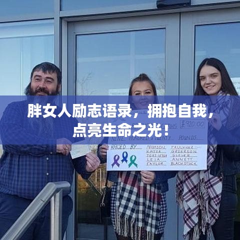 胖女人励志语录,拥抱自我,点亮生命之光!