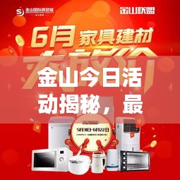 金山今日活动揭秘,最新消息抢先看