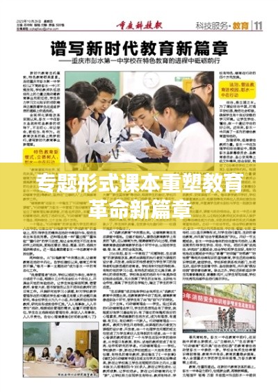 专题形式课本重塑教育革命新篇章