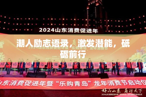 潮人励志语录,激发潜能,砥砺前行