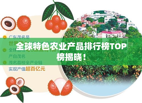 全球特色农业产品排行榜TOP榜揭晓!