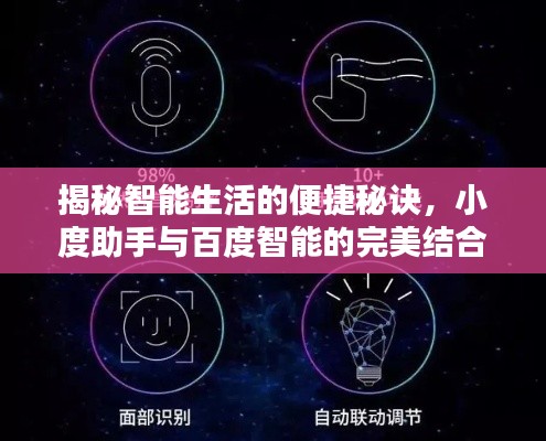 揭秘智能生活的便捷秘诀,小度助手与百度智能的完美结合