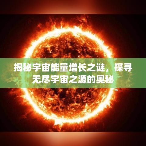 揭秘宇宙能量增长之谜,探寻无尽宇宙之源的奥秘