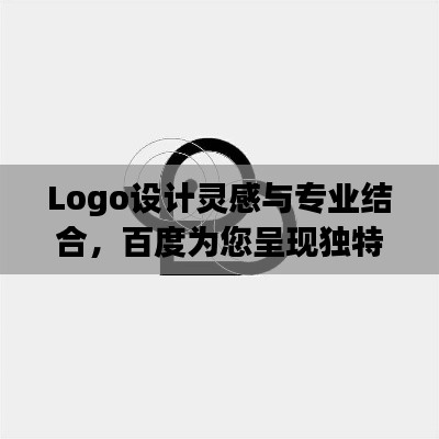 Logo设计灵感与专业结合,百度为您呈现独特创意!