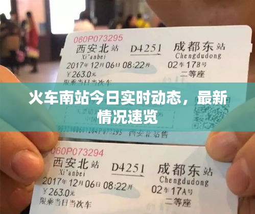 火车南站今日实时动态,最新情况速览